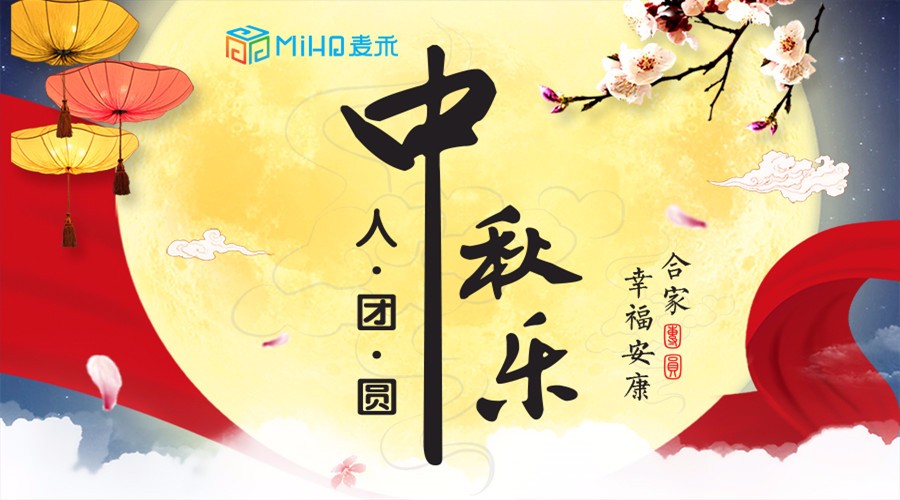 中秋來了，麥禾包裝邀您共度佳節(jié)