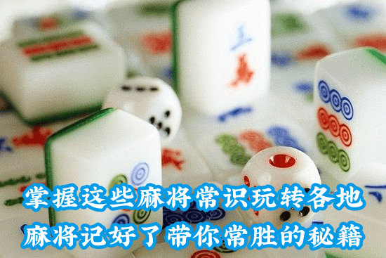  棋牌開(kāi)發(fā)，棋牌開(kāi)發(fā)公司，棋牌游戲源碼掌握這些麻將常識(shí)玩轉(zhuǎn)各地麻將記好了帶你常勝的秘籍